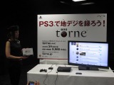 PS3を地デジレコーダーにする「torne(トルネ)」記者発表会で全貌が明らかに 画像