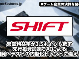 SHIFTの営業利益率が3.5ポイント低下、先行投資加速でAIによる開発・テストの内製化トレンドに備える【ゲーム企業の決算を読む】 画像
