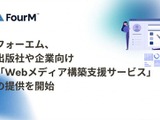 フォーエム、出版社や企業向け「Webメディア構築支援サービス」の提供を開始 画像