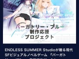 1,000万円超えの未送金―クラファンサイト「うぶごえ」運営会社よりビジュアルノベル『パーガトリー・ブルー』への支援金が送金されず。開発は継続中 画像