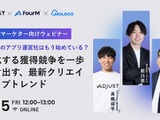 最前線のアプリ運営社はもう始めている？激化する獲得競争を一歩抜け出す、最新クリエイティブトレンド 画像