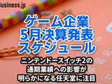 ニンテンドースイッチ2の通期業績への影響が明らかになる任天堂に注目―5月に決算を発表するゲーム関連企業一覧【決算発表スケジュール】 画像