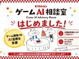 モリカトロン、ゲーム開発向け「ゲームAI相談室」を開設——森川幸人氏が初回相談を直接担当 画像