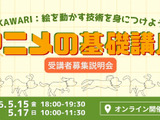 高知県、アニメ産業集積へプロの「中割り」技術を学ぶ作画基礎講座を開講。トムス・エンタテインメントが協力 画像