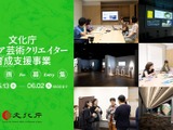 文化庁、メディア芸術クリエイター育成支援事業の企画募集を開始——創作支援は最大500万円 画像