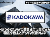 KADOKAWAの筆頭株主に躍り出た物言う株主オアシスの狙いは？【ゲーム企業の決算を読む】 画像