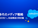 AIエージェントが変える広告営業、セールスフォースと博報堂テクノロジーズが示すメディアの未来 画像