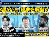 ゲームビジネスイベント「GAME FUTURE SUMMIT 2026」6月3日開催－社会現象となった『8番出口』の舞台裏に迫る特別セッションも 画像