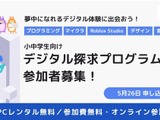 小中学生にPC無償貸与「デジタル探求プログラム」参加者募集、5/26締切 画像