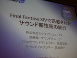 【CEDEC 2012】「Final Fantasy XIVで搭載されたサウンド新技術の紹介」ゲームの面白さにサウンドができること 画像