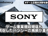 ソニーのゲーム事業増収増益も買収したバンジーの減損が重荷【ゲーム企業の決算を読む】 画像