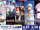 『まのさば』関連の『魔法少女ノ因習村』、『ネコぱら』などのスチルや等身大パネル一挙展示！「グッスマゲーム企画展」5月27日より秋葉原で開催 画像