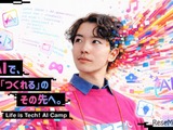 AI×ボカロP・AI×映画監督…東大・慶應で中高生向け制作体験、定員次第締切 画像