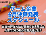 在庫の評価方法の見直しを実施したANYCOLORの今期見通しは？―6月に決算を発表するゲーム関連企業一覧【決算発表スケジュール】 画像