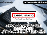 バンダイナムコ売上・利益過去最高を更新、ガンダムのIP売上が7割近く増加【ゲーム企業の決算を読む】 画像