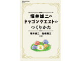 堀井雄二氏がゲームづくりの哲学を明かす書籍「ドラゴンクエストのつくりかた」、7月17日発売 画像