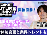 「業界のイベント」に賭ける3年目――単独主催に踏み切った「GAME FUTURE SUMMIT 2026」、運営体制変更と業界トレンドを主催・佐藤基氏に訊く 画像