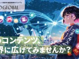 東京都のコンテンツ海外展開支援「Into Global」、ジャンル特化型の相談会を新設――第1弾はゲーム分野で7月開催 画像