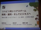 【CEDEC 2012】ゲームを使って楽しくリハビリを、『樹立の森 リハビリウム』で見えた課題と期待 画像