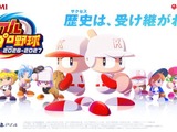 『パワフルプロ野球2026』動画やスクショのガイドライン公開―実況者やSNS投稿を考えている人など要チェック 画像