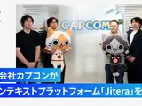 カプコン、AIコンテキストプラットフォーム「Jitera」を導入——長期プロジェクトの属人化解消へ 画像