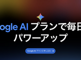Google AI Plusが大幅値下げでストレージ倍増、月725円で400GBとGemini Pro追加機能が利用可能に 画像