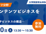 開志創造大学大学院、アニメIPビジネスをテーマにした無料オンラインMBA体験授業を6月20日開催 画像