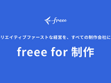freee、映像制作特化の新プロジェクト「freee for 制作」始動。Autodesk「Flow PT」とAPI連携で工数管理を自動化 画像