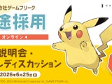 ゲームフリーク、クリエイター全職種で即戦力の中途採用を強化——6月25日にオンライン説明会を開催 画像