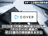 カバー、2026年3月期の純利益が46％減――「ホロアース」減損で約32億円の特別損失を計上【ゲーム企業の決算を読む】 画像