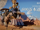 『紅の砂漠』販売本数600万本を突破！発売から約80日での達成 画像