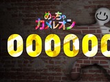 発売4日でミリオン達成！マルチお絵かきかくれんぼ『めっちゃカメレオン』の勢いが止まらない―フレンド招待機能追加などの最新アプデも配信 画像
