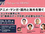 【イベントレポート】アニメ・マンガ・国内と海外を繋ぐ「横串のデータ分析」はなぜ必要か？分断されたデータが示す日本IPの可能性 画像