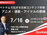 ベトナムにおける日本コンテンツの商機を解説——ONE-VALUEが無料セミナーを7月16日に開催 画像