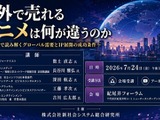 海外で売れるアニメは何が違うのか　SSKが7月24日にアニメ海外展開・IPビジネスセミナーを開催 画像