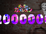 マルチお絵かきかくれんぼ『めっちゃカメレオン』200万本突破！100万本達成報告からわずか1日で 画像