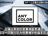 ANYCOLORが転換期迎える―上場以来初の営業減益見通し、コマース鈍化と人件費増が利益を圧迫【ゲーム企業の決算を読む】 画像