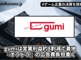 gumiは営業利益約8割減で着地、『オラドラ』の広告費負担重く【ゲーム企業の決算を読む】 画像