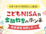 こどもNISA認知率71%！投資経験で異なる利用意向【楽天証券調査】 画像