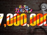 1,000万本も見えてきた！？お絵かきかくれんぼ『めっちゃカメレオン』700万本突破。上手い隠れ方をしたプレイヤーに「いいね」機能追加や新たな“日本”マップの予告も 画像