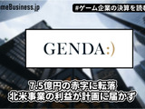 GENDA1Qは7.5億円の赤字に転落、北米事業の利益が計画に届かず【ゲーム企業の決算を読む】 画像