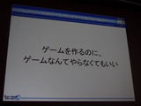 【CEDEC2012】ゲームを作るのに、ゲームなんてやらなくてもいい ― 「もしドラ」作者岩崎夏海氏講演レポート 画像