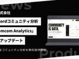 Discord分析「comcom Analytics」がAI機能を実装した大型アップデート—事業譲受から約7カ月、無料のAI分析で差別化図る 画像