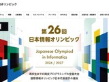 日本情報オリンピック、実施要領を公開…7/1より受付開始 画像