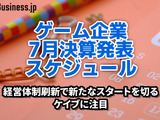 経営体制刷新で新たなスタートを切るケイブに注目―7月に決算を発表するゲーム関連企業一覧【決算発表スケジュール】 画像