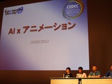 【CEDEC 2012】「アニメーションTA」とは!? AIとアニメの融合が生み出すキャラクターの次なるリアリティ 画像