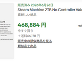 「Steam Machine」予約枠が転売対象に―約2倍の価格で海外eBay取引、1人1台の抽選制も虚しく 画像