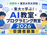 【夏休み2026】市原市の小中学生対象「AI・プログラミング教室」東大で8月 画像