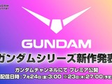 「ガンダム」新作アニメ情報が7月24日午前3時に発表へ！YouTube「ガンダムチャンネル」にて全世界同時配信 画像