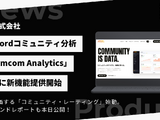 Discordコミュニティ分析「comcom Analytics」がAIコミュニティ評価・月次レポートなど4機能を一斉リリース、ゲーム含む全ジャンルに対象拡大 画像